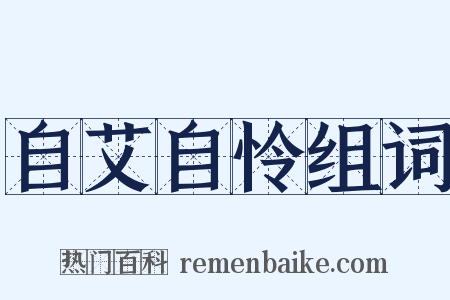 自艾自怜组词是什么意思的图片